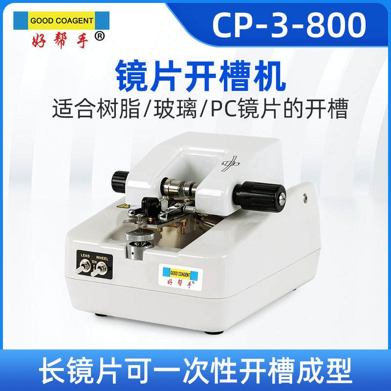 好帮手眼镜设备开槽机不锈钢面板纯不锈钢配件拉丝机半框眼镜开槽