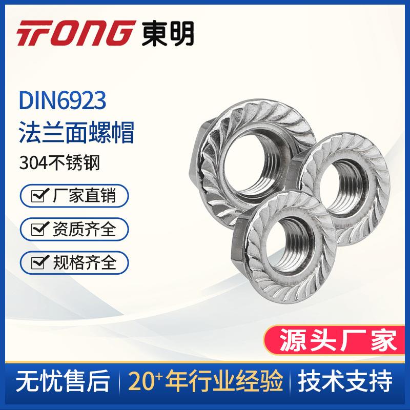 TonG东明防松六角法兰螺母带牙带齿螺帽M4681012不锈钢304DIN6923
