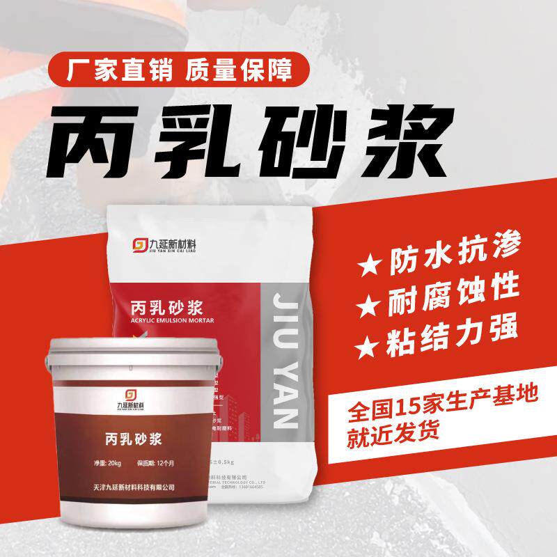 工厂直发丙乳砂浆桥梁大坝防水防腐防碳化聚丙烯酸酯乳液抗裂砂浆