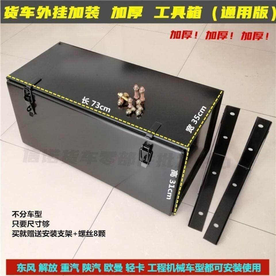 货车外挂加装铁皮工具箱维修杂物盒东风天龙天锦加厚通用铁贮物箱