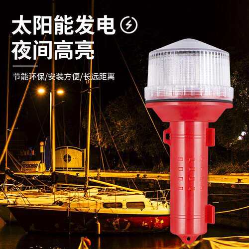 太阳能LED船用三色航标灯网标灯信号灯船上定位灯红白绿闪光灯
