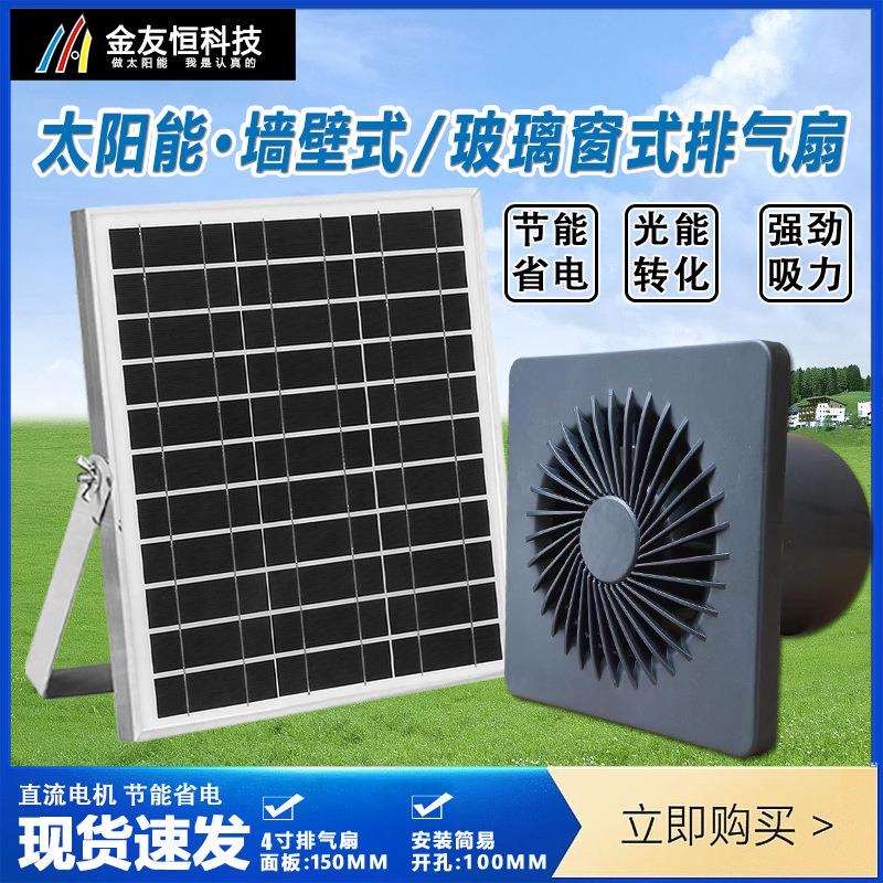 太阳能排气扇排风扇12V家用静音圆孔4/6/8寸换气通风机厕所集装箱