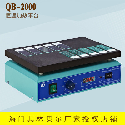 海门其林贝尔QB-2000恒温平台