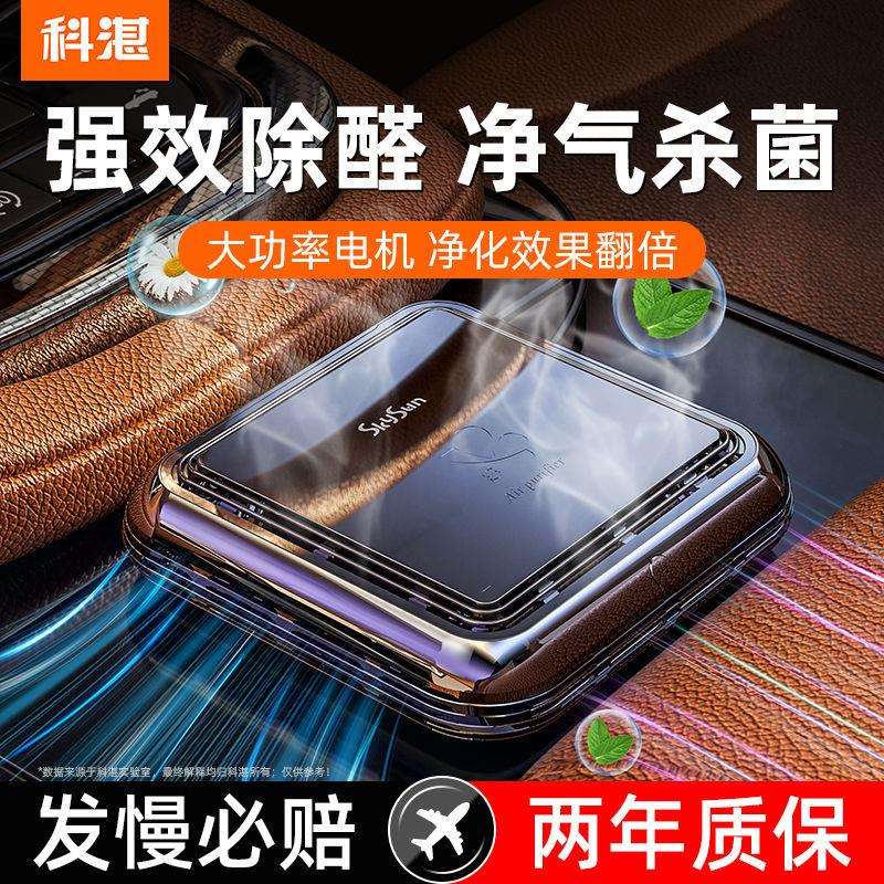 科湛车载空气净化器汽车负离子除甲醛除异味车内杀菌除臭车用