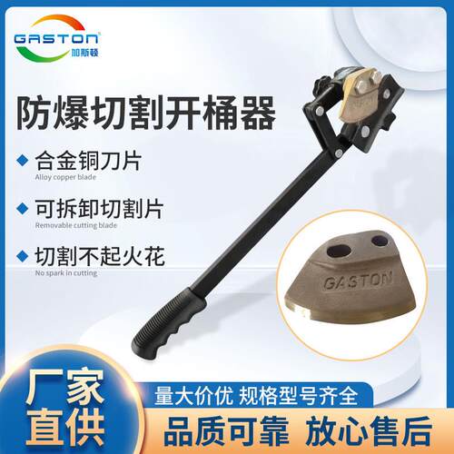 GASTON加斯顿 TG-EX200 55加仑桶用防爆开桶器 切割器 厂家直供