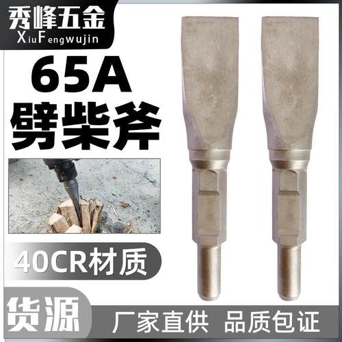 65A/95大电镐镐头劈柴器电镐破柴钻头家用劈柴钻砍柴特大号钻头