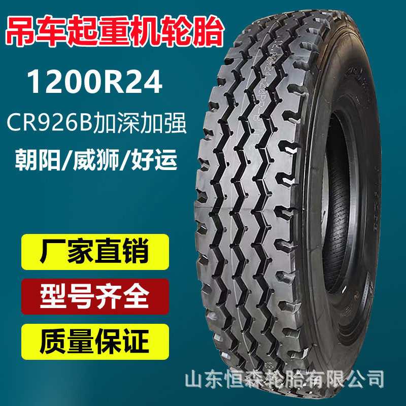 朝阳好运威狮1200R24吊车轮胎325/95R24起重机轮胎CR926B加强