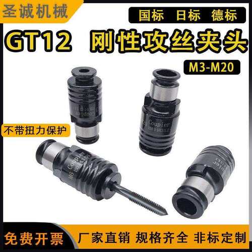 GT12刚性攻丝夹头丝锥筒夹国标电动攻丝机夹头快换丝攻 攻丝