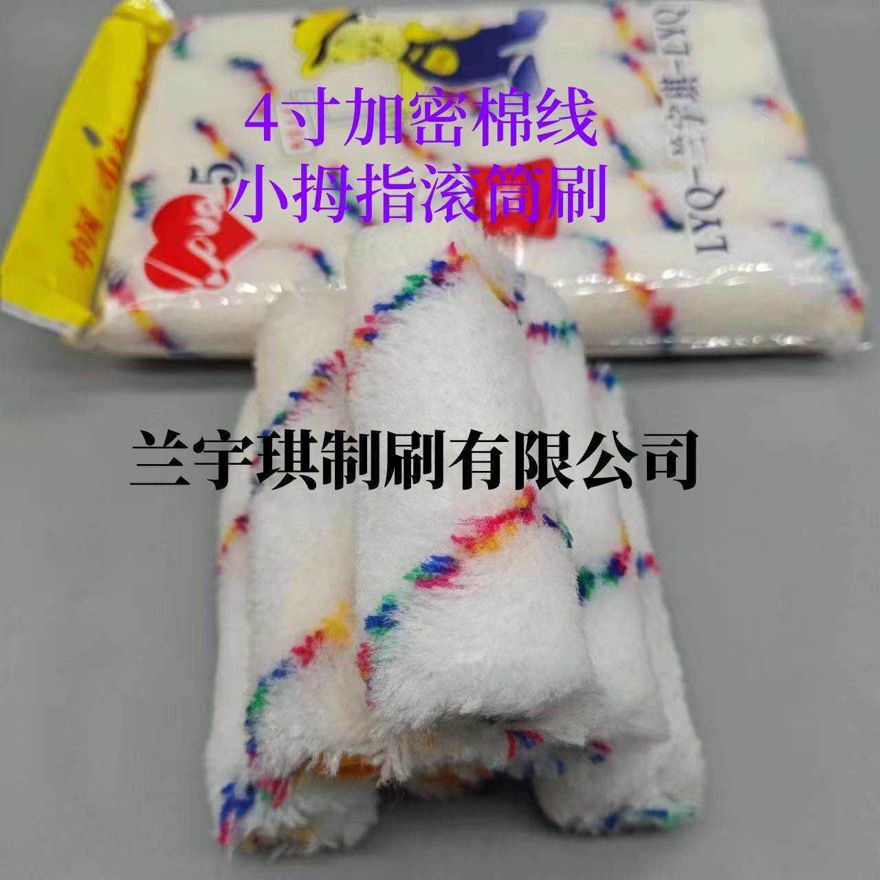 迷你4寸彩条棉线油漆涂料小拇指边角滚刷质量保障