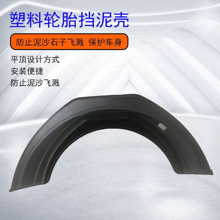 黑色塑料小平顶980*420挡泥瓦厢货轮胎后轮挡泥罩半圆塑料挡泥板