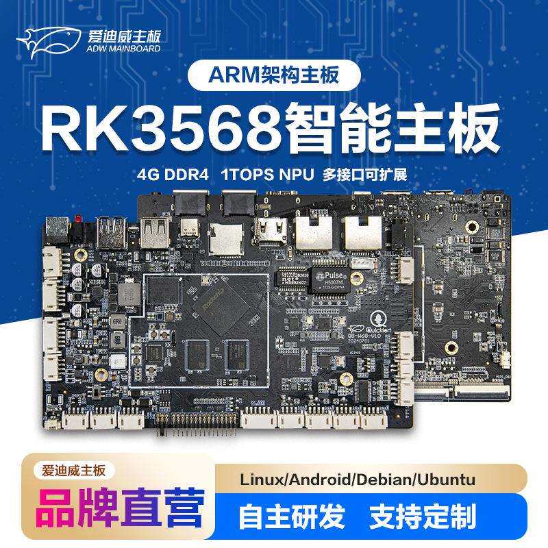 爱迪威工控主板RK3568工业电脑人脸识别广告机安卓工控触摸主板