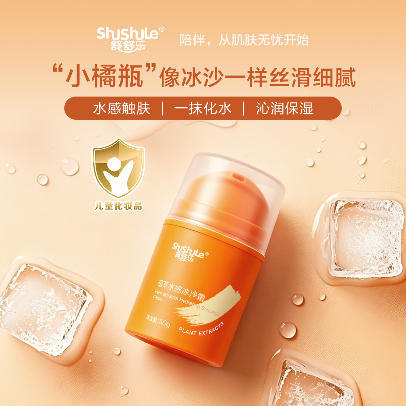 舒舒乐植萃水感冰沙霜保湿补水霜婴幼儿童宝宝温和亲肤面霜擦脸霜