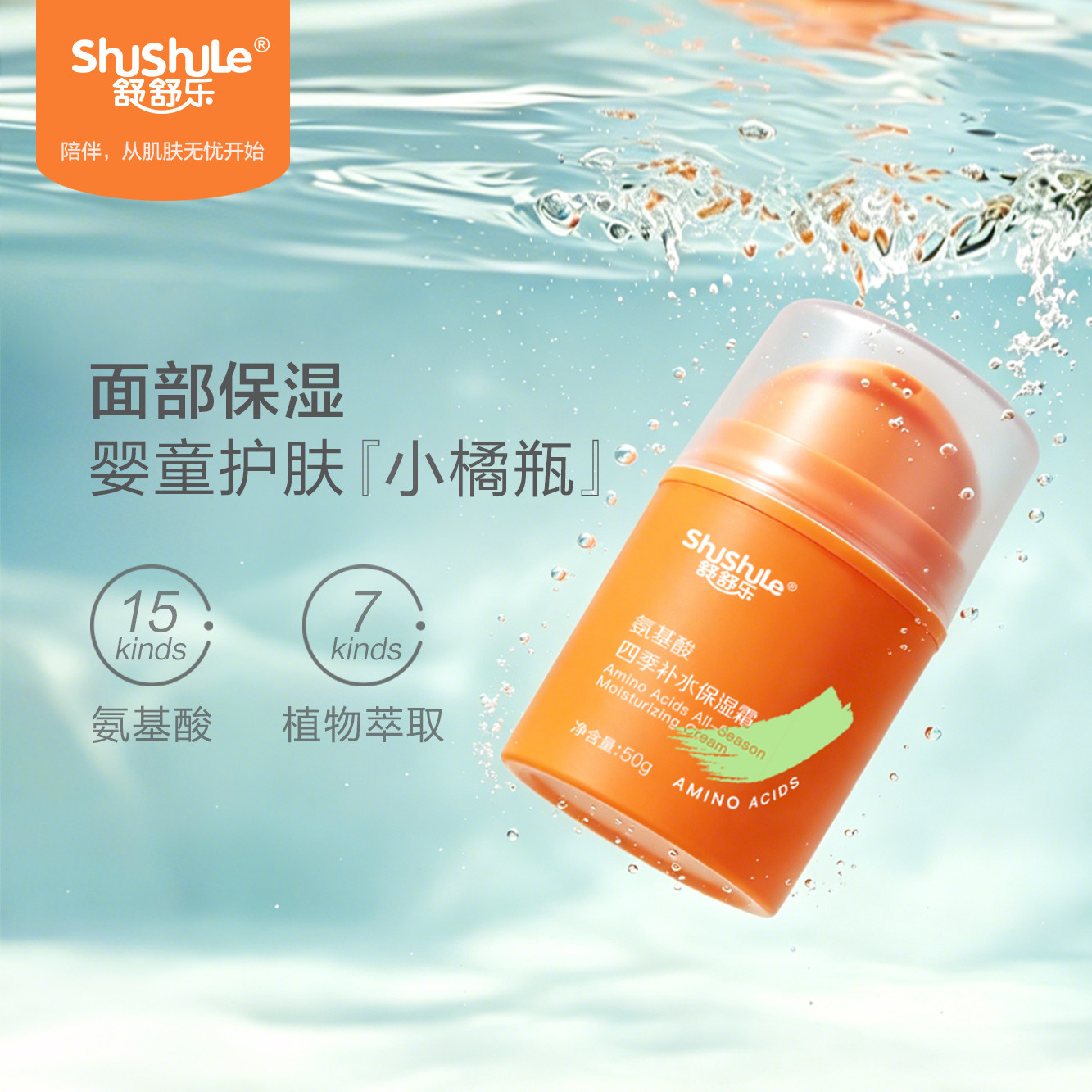 舒舒乐 氨基酸四季补水保湿霜