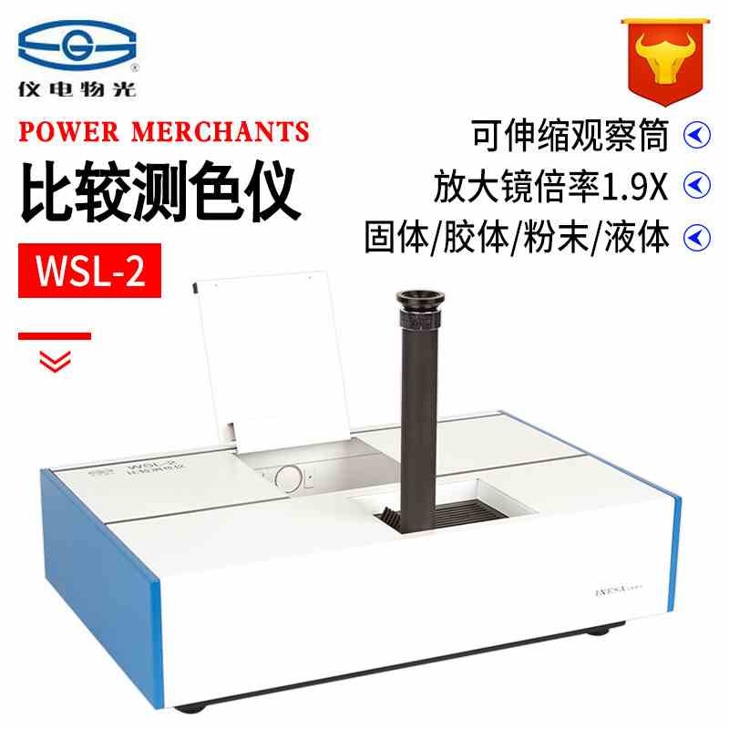 上海精科物光WSL-2比较测色仪色辉计J比色计颜色测量罗维朋比色计