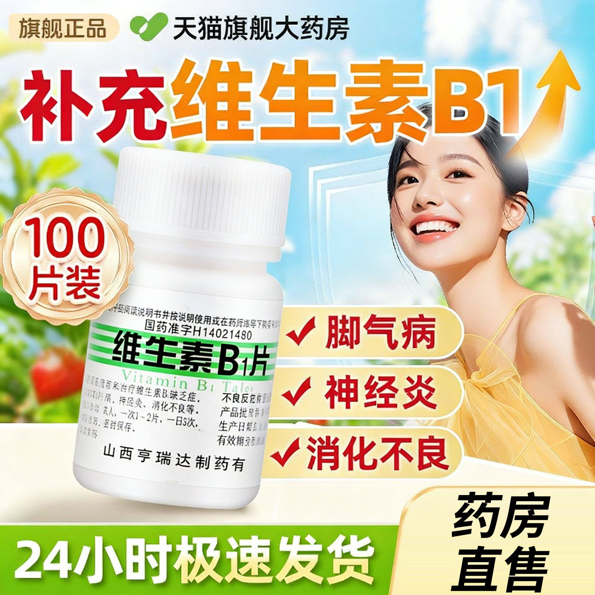 维生素b1片正品官方旗舰店100片神经炎药维持神经脚气病消化不良