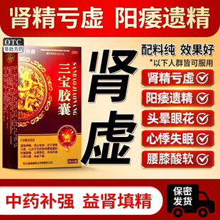 三宝胶囊官方旗舰店补肾壮阳固精强肾治硬度不够失眠耳鸣食欲不振