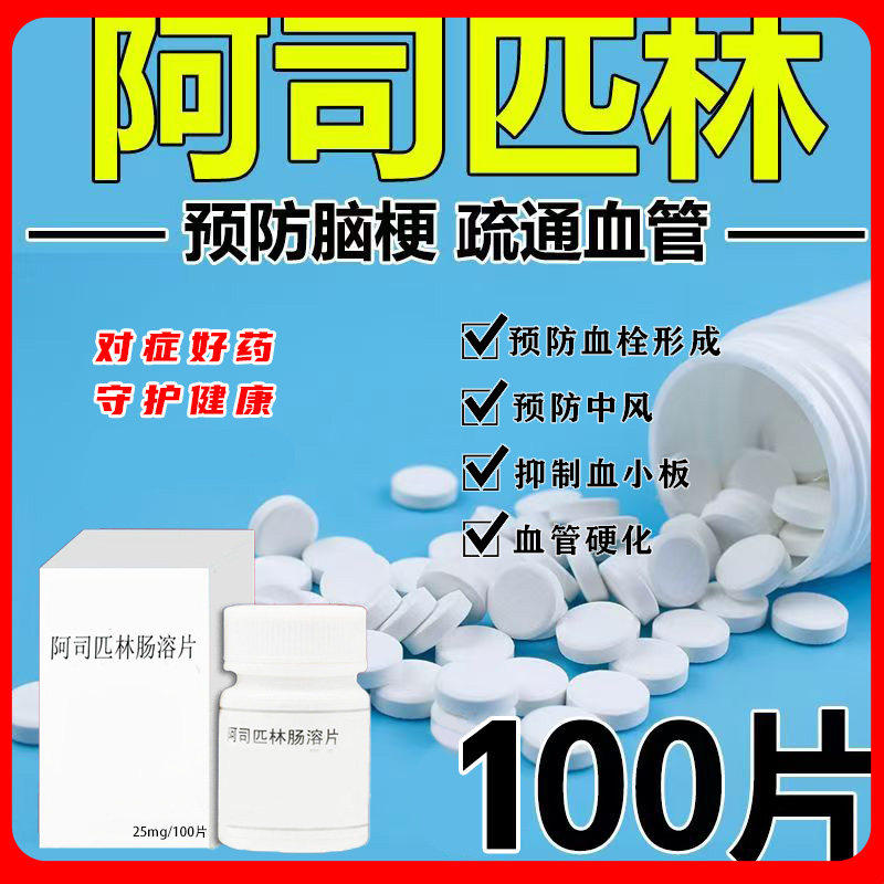老牌子阿司匹林肠溶片100片/瓶预防脑梗抗血栓心肌梗死心绞痛正品