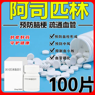 老牌子阿司匹林肠溶片100片/瓶预防脑梗抗血栓心肌梗死心绞痛正品