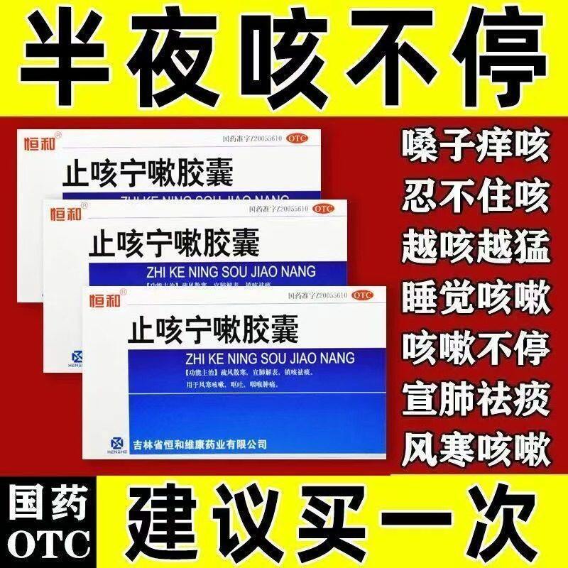 咳嗽喉咙干痒干咳久咳感冒苏黄支气管炎止咳化痰国药止咳宁嗽胶囊