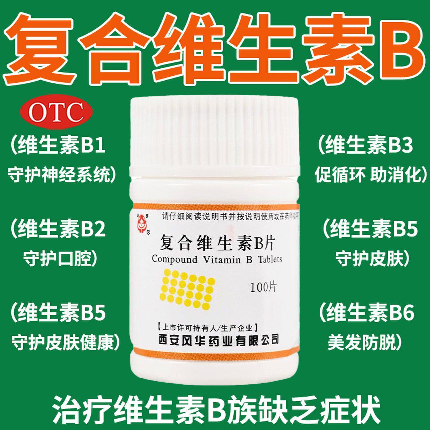 复合维生素B片100片预防营养不良脚气厌食糙皮病预防和治疗B族AZ