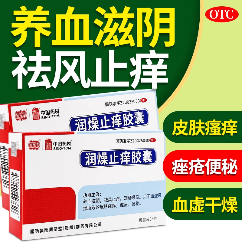 同济堂润燥止痒胶囊祛风养血皮肤瘙痒36粒便秘颗粒燥润血虚AZ