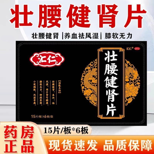 汇仁壮腰健肾丸片治腰疼腰痛专用腰疼怕冷中药补肾固精强肾正品AZ