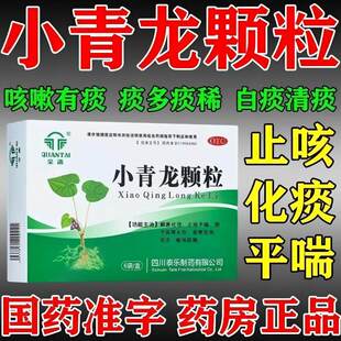小青龙颗粒官方旗舰店甲咳嗽流特止咳化痰清润肺中成效药儿童成人