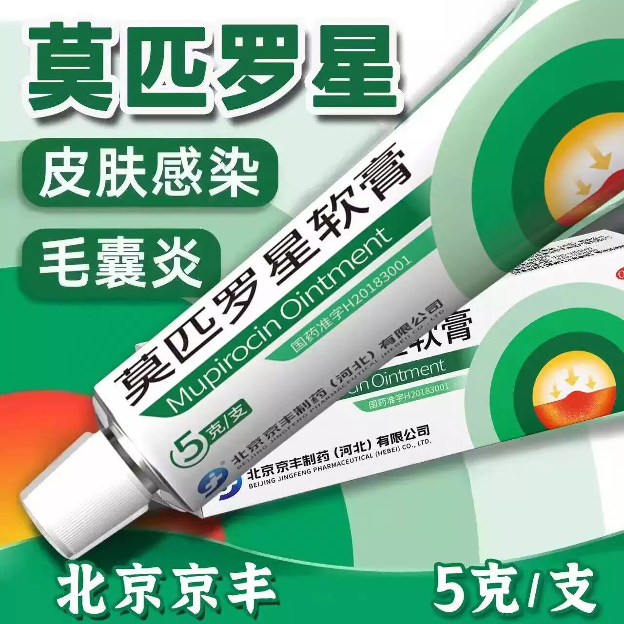 [京丰制药]莫匹罗星软膏2%*5g*1支/盒图片