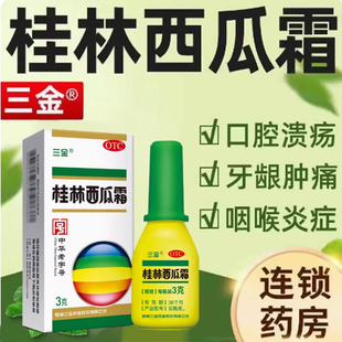 三金桂林西瓜霜3g喷剂喷雾急慢性咽炎清热消肿止痛咽喉肿痛药AZ