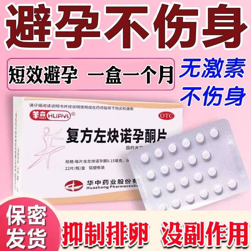 华意 复方左炔诺孕酮片22片 长期短效口服避孕药紧急一天一粒