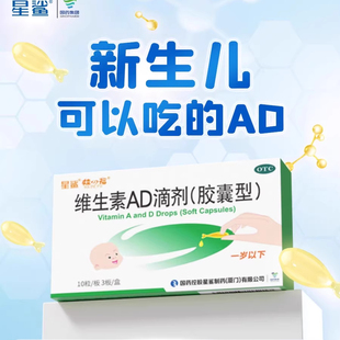 星鲨维生素ad婴儿1岁下0-1维生素d滴剂儿童维生素维ad胶囊ad剂AZ