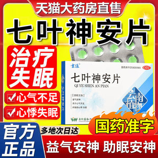 七叶神安片治疗失眠医用睡眠片重度安眠助眠药的中成药快速入睡