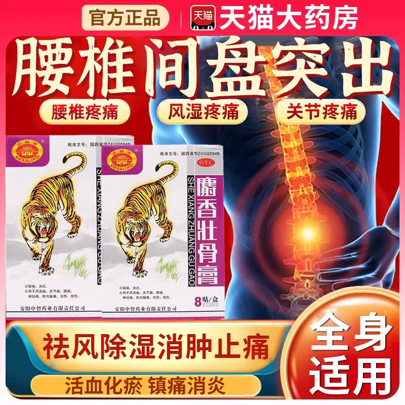 少林寺麝香壮骨膏贴8贴镇痛消炎膏药风湿关节痛肌肉酸痛扭伤外用