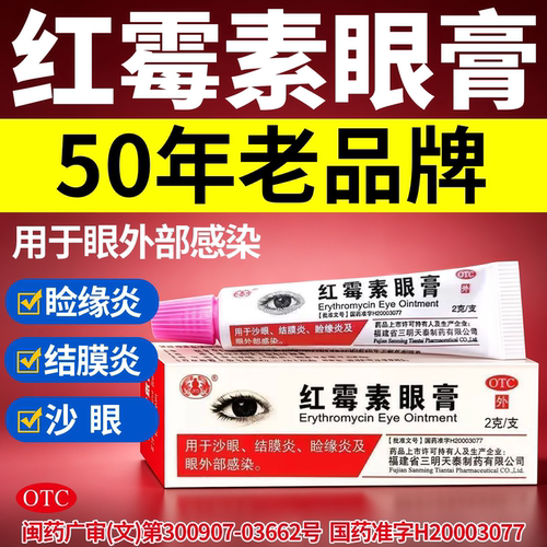 沙药红霉素眼膏正品消炎罗红霉素眼膏2g小支外用软膏沙眼结膜炎