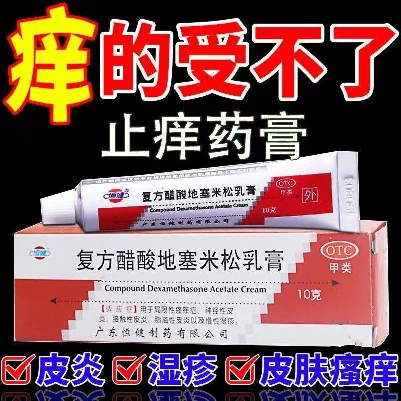 恒健复方醋酸地塞米松乳膏正品皮炎平 皮肤瘙痒脱皮湿疹真菌感染