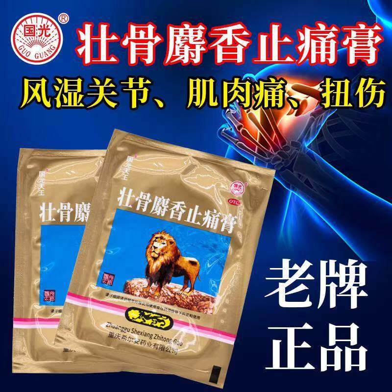 希尔安壮骨麝香止痛膏4片/盒祛风湿活血止痛风湿关节扭伤膏药贴