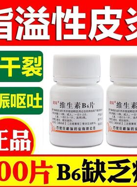 维生素B6片B6缺乏症 脂溢性皮炎嘴唇干裂维cb2b6妊娠呕吐官方正品