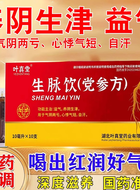 生脉饮党参口服液10支生脉饮党参方口服液党参生脉饮口服液正品AZ