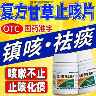 复方桔梗止咳片100片/盒止咳化痰感冒咳嗽久咳咳喘止咳祛痰药otc