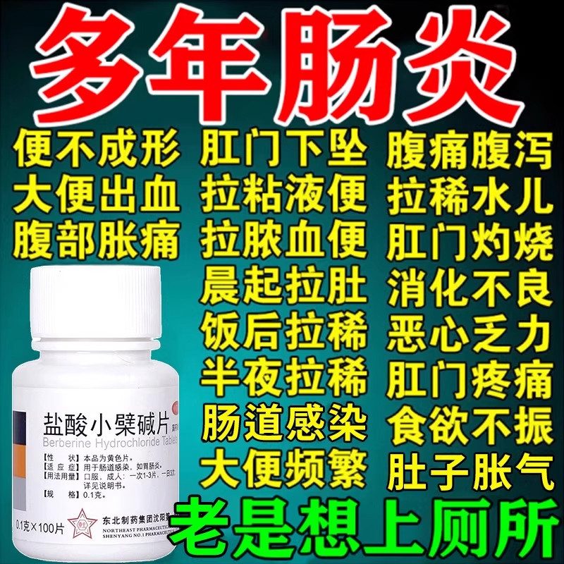 【东北制药】盐酸小檗碱片0.1g*100片*1瓶/盒腹泻胃肠炎拉肚子便秘湿敷图片