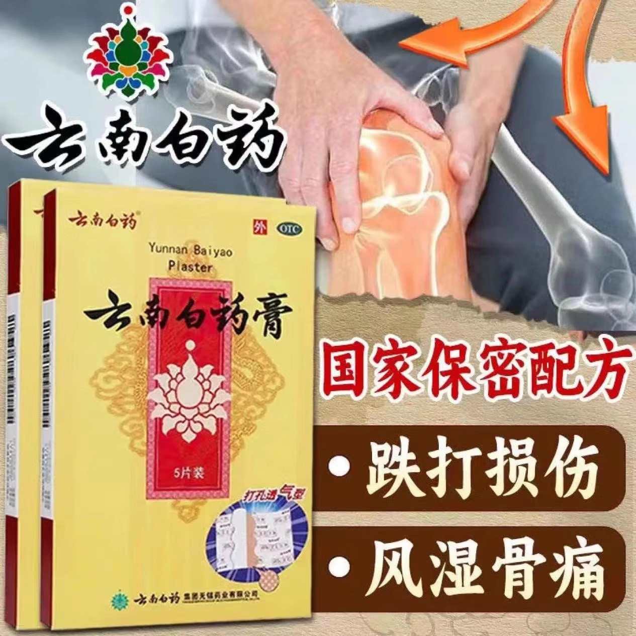 云南白药膏5片跌打膏止痛膏药风湿贴膏颈椎痛腰痛关节痛膏药贴AZ
