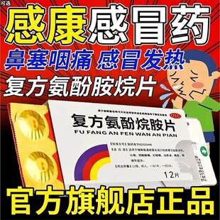 感康复方氨酚烷胺片流行性感冒鼻塞流涕发烧发热咽痛四肢酸痛喷嚏