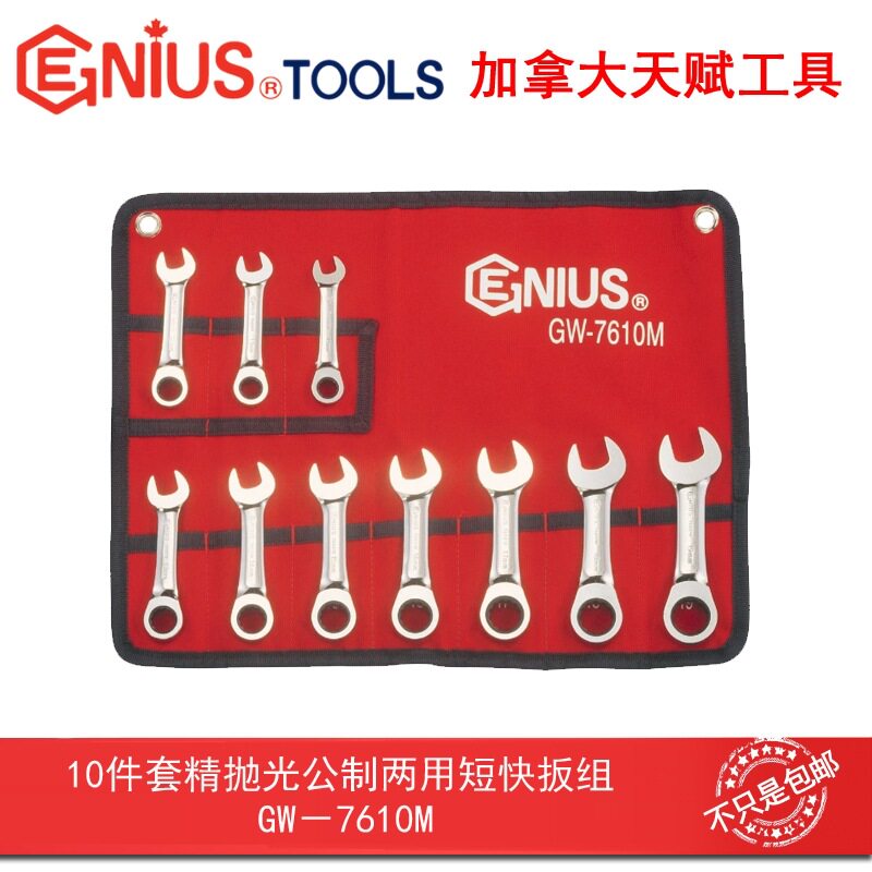 天赋GW-7610M工具10件套精抛光公制梅花开口短快两用快速短扳手组