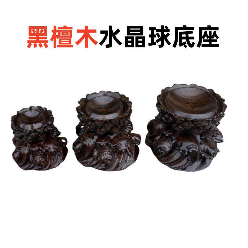 黑檀木莲花水浪形可旋转木托底座水晶球球形摆件葫芦底座球托架