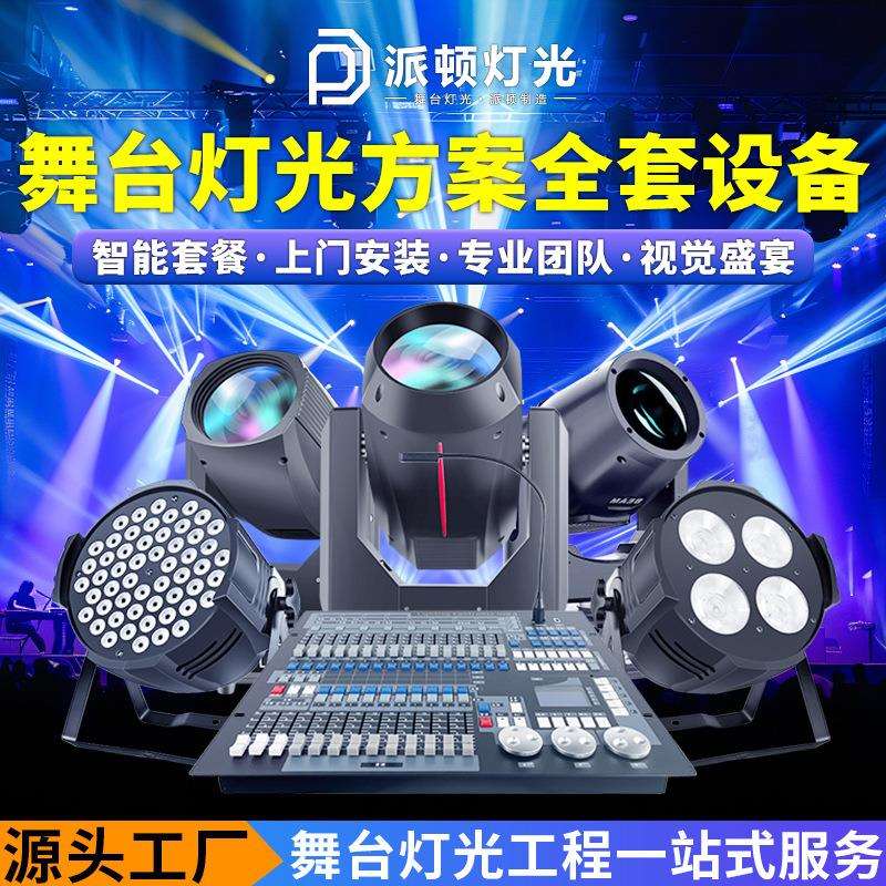 舞台灯光设备全套灯 酒吧KTV灯光方案设计宴会厅舞台灯光方案设计