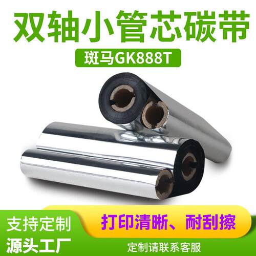 gk888t双轴小管芯碳带热转印不干胶条形码标签纸打印机专用色带