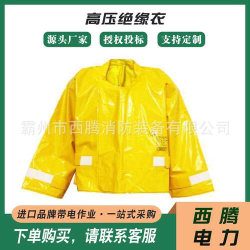 带电作业高压防护服YS-124-07-03高压绝缘衣高压树脂绝缘服