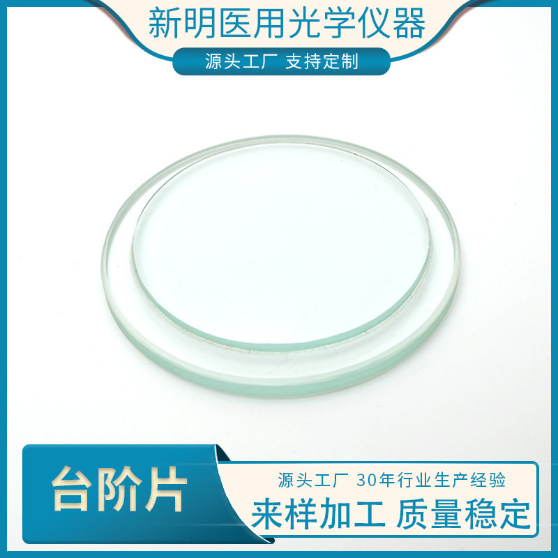光学玻璃台阶镜片厂家批发