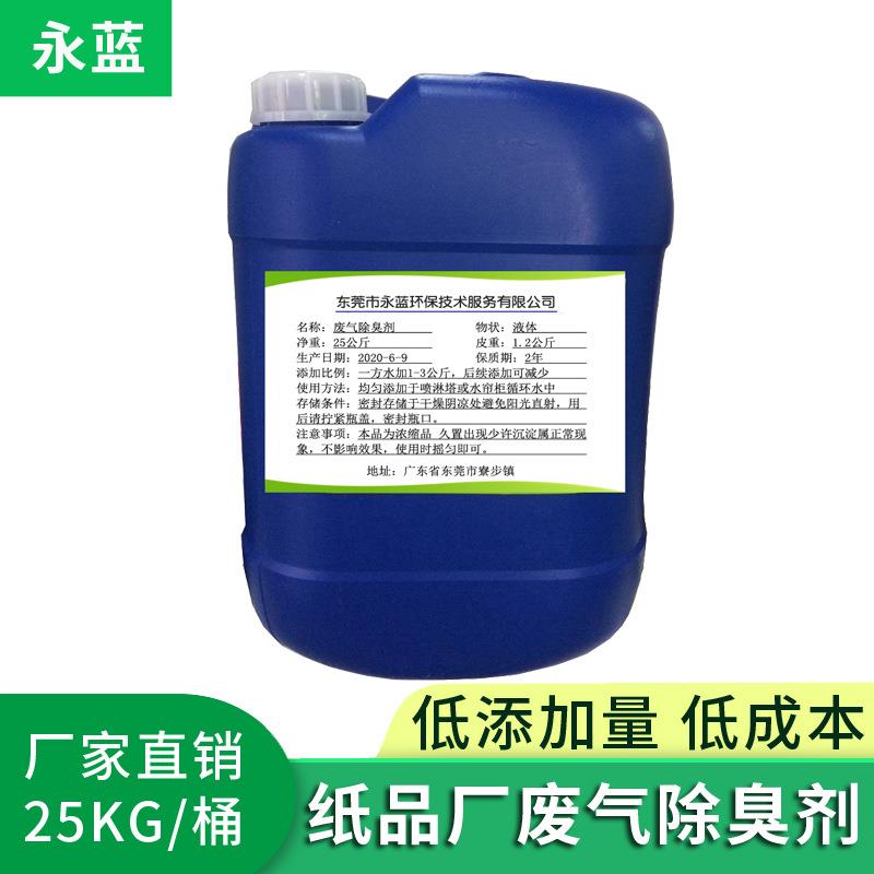 现货直供纸品厂废气除臭剂工业废气恶臭处理剂水帘柜循环水除臭剂