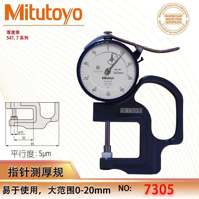 三丰MITUTOYO|测厚表 7305厚度计 0-20MM*0.01MM